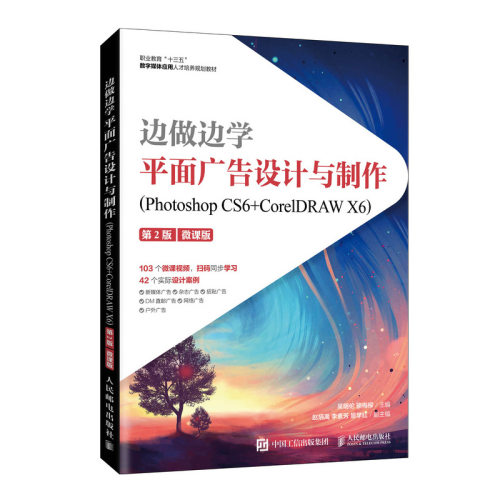 正版图书边做边学 平面广告设计与制作(Photoshop CS6+CorelDRAW X6) 第2版 微课版吴明伦 骆梅柳人民邮电出版社