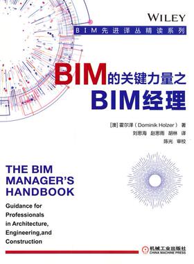 正版图书BIM的关键力量之BIM经理[澳]霍尔泽（Dominik Holzer）机械工业出版社建筑/水利（新）纸质书籍