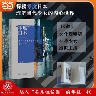 正版图书“零度”日本——陷入“关系贫困”的年轻一代王钦 著北京大学出版社经济/经济理论纸质书籍