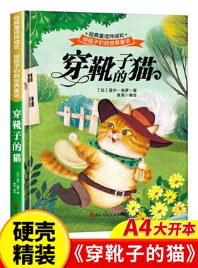 正版图书穿靴子的猫 世界经典文学少儿名著童话故事书 经典动画电影卡通动漫绘本 亲子睡前故事图画书[法]?夏尔·佩罗
