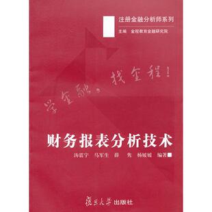 正版图书财务报表分析技术汤震宇//马军生//薛隽//杨媛媛复旦大学出版社会计/券/经济/金融纸质书籍