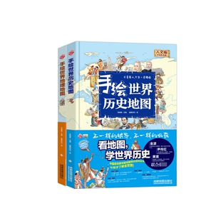 绘画 正版 星蔚时代成都地图9787555713050 责编 手绘世界地理地图共2册编者 程海港 李继勇 图书手绘世界历史地图