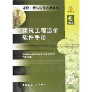 正版图书建筑工程造价软件手册（含光盘）&mdash;&mdash;建设工程与软件应用系列建筑研究建筑工程软件研究所  编中国建筑工业出版社