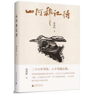 正版图书山河都记得徐海蛟广西师范大学出版社书籍\/杂志\/报纸//教材/教辅//教材/大学教材纸质书籍
