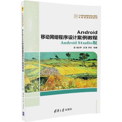 正版图书Android移动网络程序设计案例教程（Android Studio版）傅由甲  王勇  罗颂清华大学出版社