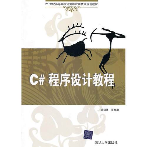 正版图书C#程序设计教程(21世纪高等学校计算机应用技术规划教材)蒙祖强清华大学出版社书籍\/杂志\/报纸/计算机/网络/计算机手册