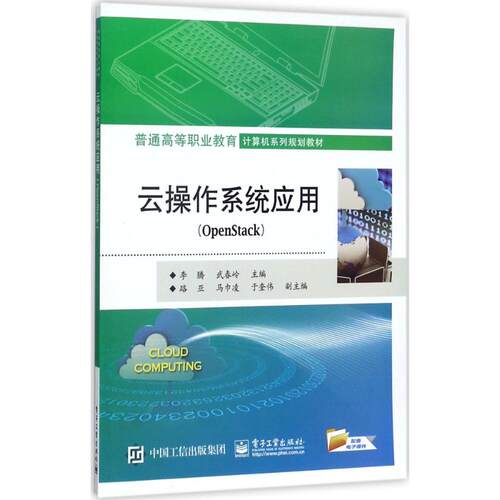 正版图书云操作系统应用：OpenStack李腾 主编电子工业出版社书籍\/杂志\/报纸//教材/教辅//小升初/中考/高考/高考名校教材