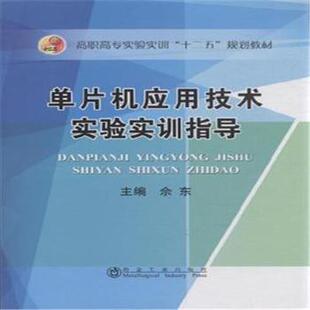 正版图书单片机应用技术实验实训指导佘东主编冶金工业出版社教材纸质书籍