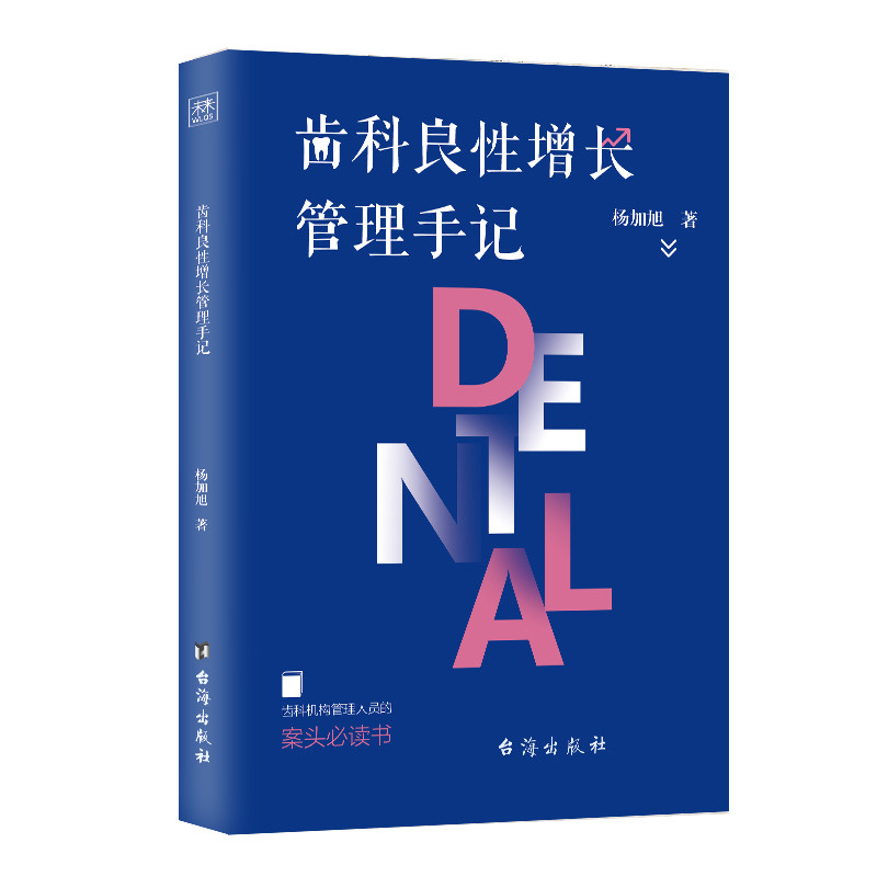 正版图书齿科良增长管理手记杨加旭 著台海出版社书籍/杂志/报纸/医学卫生/基础医学纸质书籍