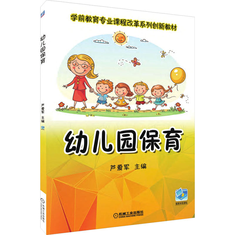 正版图书幼儿园保育芦爱军 编机械工业出版社/教材/教辅//教材/中学教材纸质书籍