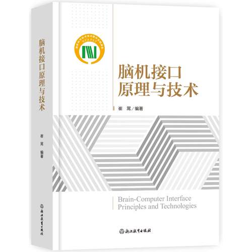正版图书脑机接口原理与技术崔翯 编著浙江教育出版社书籍\/杂志\/报纸/计算机/网络/计算机控制与工智能纸质书籍