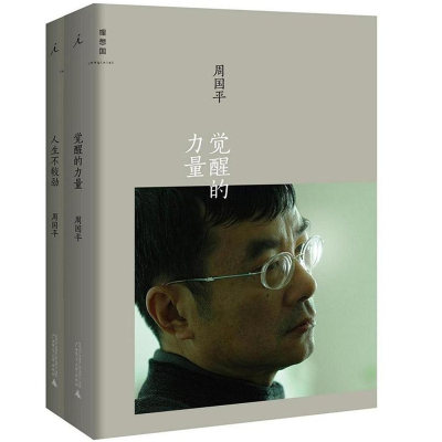 正版图书周平作：人生不较劲+觉醒的力量（共2册）周国平广西师大9787549565740