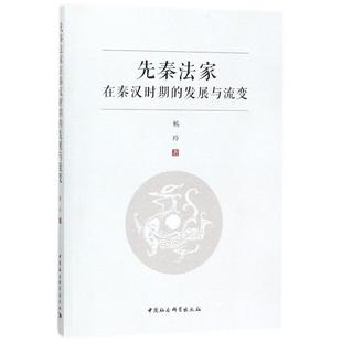中国哲学纸质书籍 发展与流变杨玲中国社科哲学和宗教 正版 图书先秦法家在秦汉时期