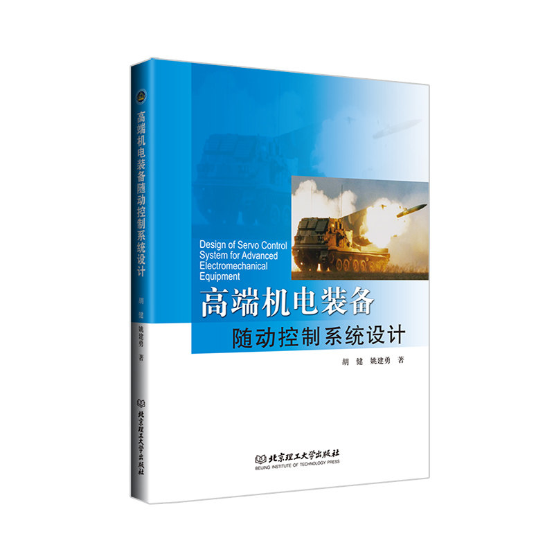 正版图书高端机电装备随动控制系统设计胡健 姚建勇 著北京理工大学出版社书籍\/杂志\/报纸/工业/农业技术/机械工程纸质书籍