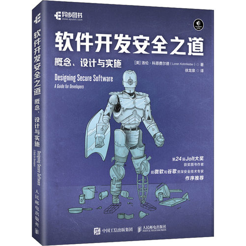 正版图书软件开发安全之道 概念、设计与实施[美]洛伦·科恩费尔德（Loren Kohnfelder）人民邮电出版社
