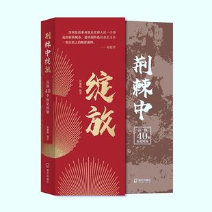 正版 经济理论纸质书籍 图书荆棘中绽放——深圳40个历史时刻舒黎明海天经济