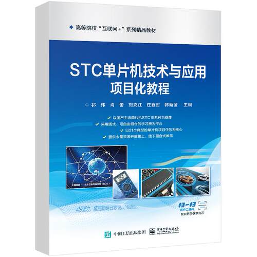 正版图书STC单片机技术与应用项目化教程祁伟  等电子工业出版社书籍\/杂志\/报纸//教材/教辅//教材/大学教材纸质书籍