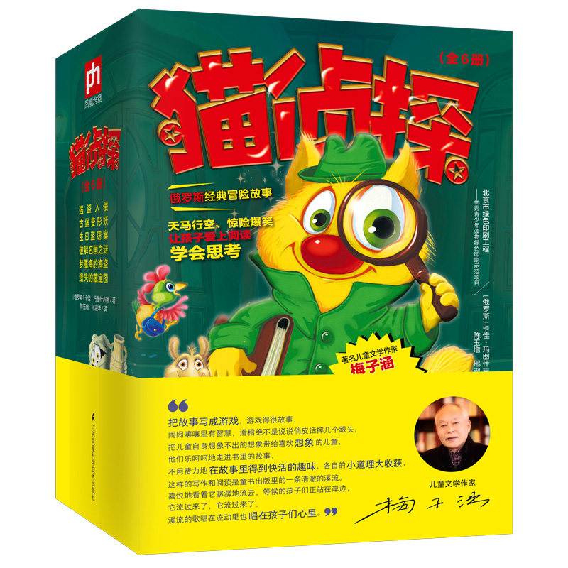 正版图书猫侦探（全6册）俄罗斯推理冒险故事，梅子涵、周益民[俄罗斯]卡佳·玛图什吉娜   凤凰含章出品江苏凤凰科学技术出版社