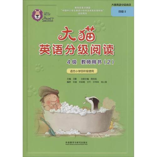 正版图书大猫英语分级阅读4级教师用书（2）王蔷主编；陈则航分册主编；刘莹等编外语教学与研究出版社