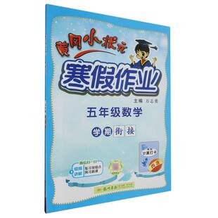 刘辉进 翁明 图书五年级数学 寒假作业编者 席宝嘉 万志勇 正版 柴静瑜 张蕾 黄冈小状元 责编 涂荣波等 黄钦 总主编 佟艳丽