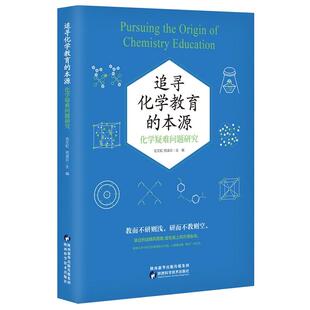 正版图书追寻化学教育的本源：化学疑难问题研究岳文虹 苑凌云陕西科学技术出版社/教材/教辅//小升初/中考/高考/小学升初中