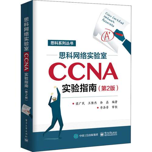 正版图书思科网络实验室CCNA实验指南(第2版)梁广民电子工业出版社书籍\/杂志\/报纸//教材/教辅//社会实用教材纸质书籍
