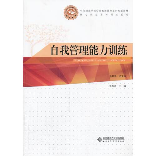 正版图书自我管理能力训练张燕燕　主编北京师范大学出版社书籍\/杂志\/报纸/管理/管理纸质书籍