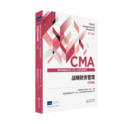 正版图书全新正版  战略财务管理（中文版）美国管理会计师协会（IMA）经济科学出版社