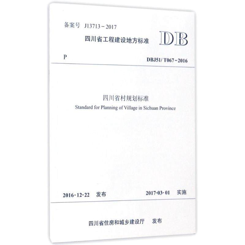 正版图书四川省村规划标准四川省城乡规划设计研究院 主编西南交通大学出版社工业/农业技术/建筑/水利（新）纸质书籍