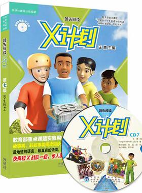 正版图书X计划(附光盘第7级共7册可点读)/外研社英语分级阅读（英）托尼·布拉德曼（Tony Brandman） 等著，王蔷 主编