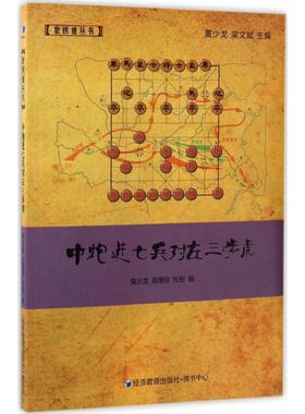 正版图书中炮进七兵对左三步虎黄少龙,段雅丽,杜彬 编经济管理出版社体育运动(新)纸质书籍
