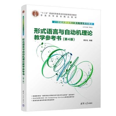 正版图书形式语言与自动机理论教学参考书(第4版21世纪大学计算机专业系列教材)编者:蒋宗礼|责编:张瑞庆|总主编:李晓明清华大学