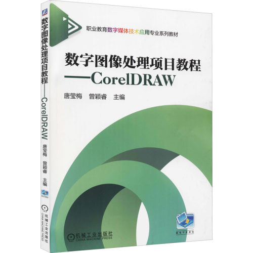 正版图书数字图像处理项目教程——CorelDRAW唐莹梅机械工业出版社书籍\/杂志\/报纸//教材/教辅//教材/中学教材纸质书籍