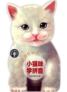 正版图书辞海版认知成长百科?萌宝认知启蒙系列（小猫咪学拼音）上海巨童文化  编上海辞书出版社