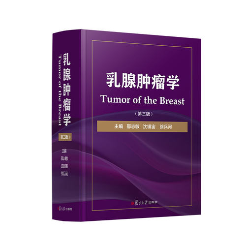 正版图书乳腺肿瘤学（第三版）邵志敏,沈镇宙,徐兵河复旦大学出版社书籍\/杂志\/报纸/医学卫生/妇产科学纸质书籍