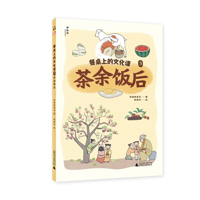 正版图书神秘岛·小小传承人  餐桌上的文化课3  茶余饭后著者：安迪斯晨风 著 陈丽丹 绘广西师范大学出版社