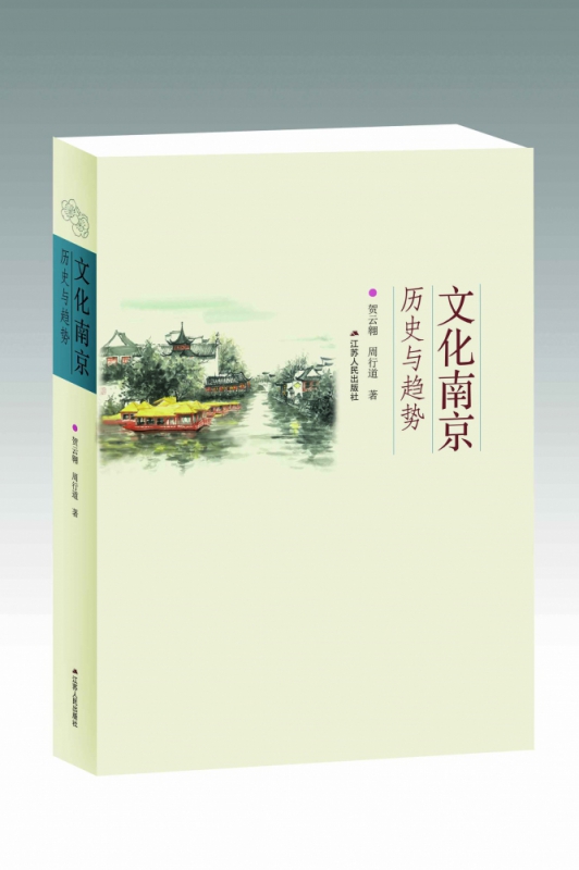 正版图书文化南京(历史与趋势)贺云翱//周行道|责编:强薇江苏人民9787214218414