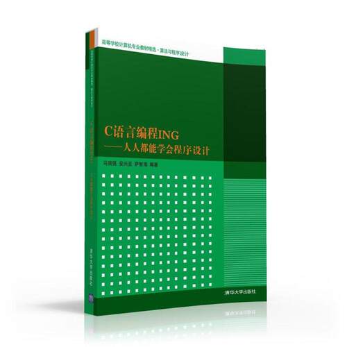 正版图书C语言编程ING-人人都能学会程序设计/马瑞强 安兴亚 萨智海马瑞强、安兴亚、萨智海清华大学出版社在线卡纸质书籍