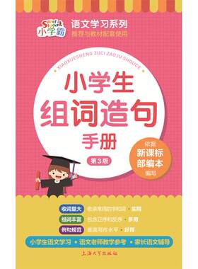 正版图书小学生组词造句手册朱华，于风华上海大学出版社书籍\/杂志\/报纸//教材/教辅//小学教辅纸质书籍
