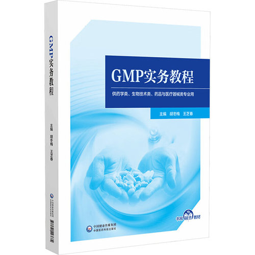 正版图书GMP实务教程胡冬梅,王芝春 编中国医药科技出版社书籍\/杂志\/报纸//教材/教辅//教材/大学教材纸质书籍
