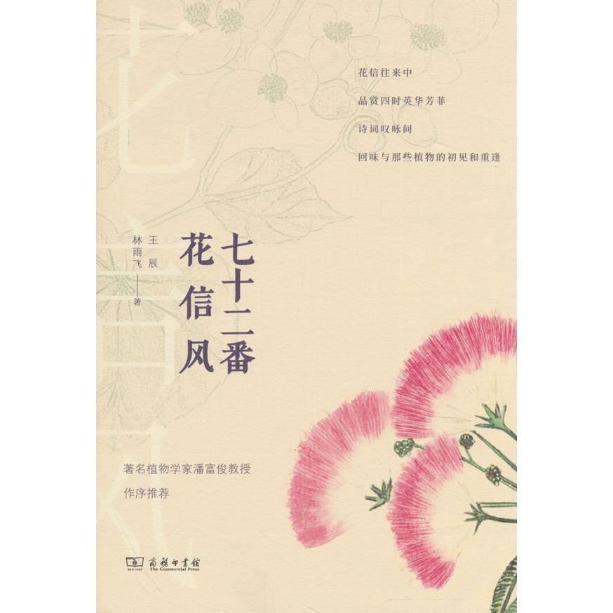 正版图书七十二番花信风(自然感悟丛书)王辰,林雨飞商务印书馆书籍/杂志/报纸/自然科学/自然科学史/研究方法纸质书籍