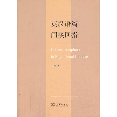 正版图书英汉语篇间接回指王军著商务印书馆书籍\/杂志\/报纸/外语/语言文字/实用英语/专著纸质书籍