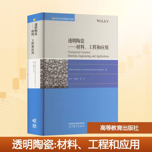 正版图书透明陶瓷——材料、工程和应用Adrian Goldstein, Andreas Krell, Zeev Bu高等教育出版社