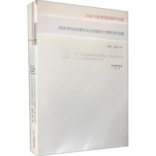 社9787554613719 2018苏州全球青年文化创意设计大赛作品集2018主题海报邀请展作张俊启古吴轩出版 图书伟大征程创意苏州 正版