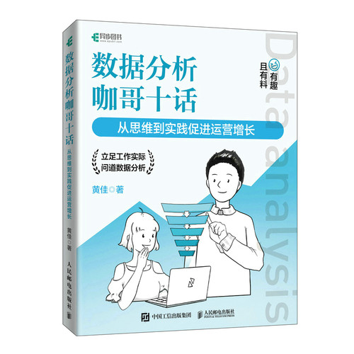 正版图书数据分析咖哥十话 从思维到实践促进运营增长黄佳人民邮电出版社书籍\/杂志\/报纸/计算机/网络/数据库纸质书籍