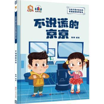 正版图书不说谎的京京耿雨编绘浙江人民美术出版社启蒙认知书/黑白卡/识字卡纸质书籍