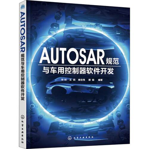 正版图书AUTOSAR规范与车用控制器软件开发宋珂、王民、单忠伟、谭杨  编著化学工业出版社书籍\/杂志\/报纸/工业/农业技术/汽车