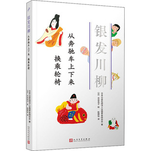 日 换乘轮椅日本公益社团法人全国养老院协会 古谷充子人民文学出版 社儿童读物 儿童文学纸质书籍 正版 童书 图书从奔驰车上下来