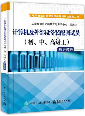 正版图书计算机及外部设备装配调试员（初、中、工）指导教程教育与中心电子工业出版社