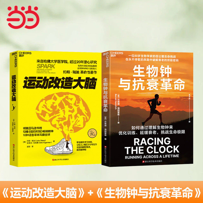 正版图书运动改造大脑+生物钟与抗衰（套装2册）（美）贝恩德·海因里希（Bernd Heinrich）著，湛庐文化 出品浙江科学技术出版社图片